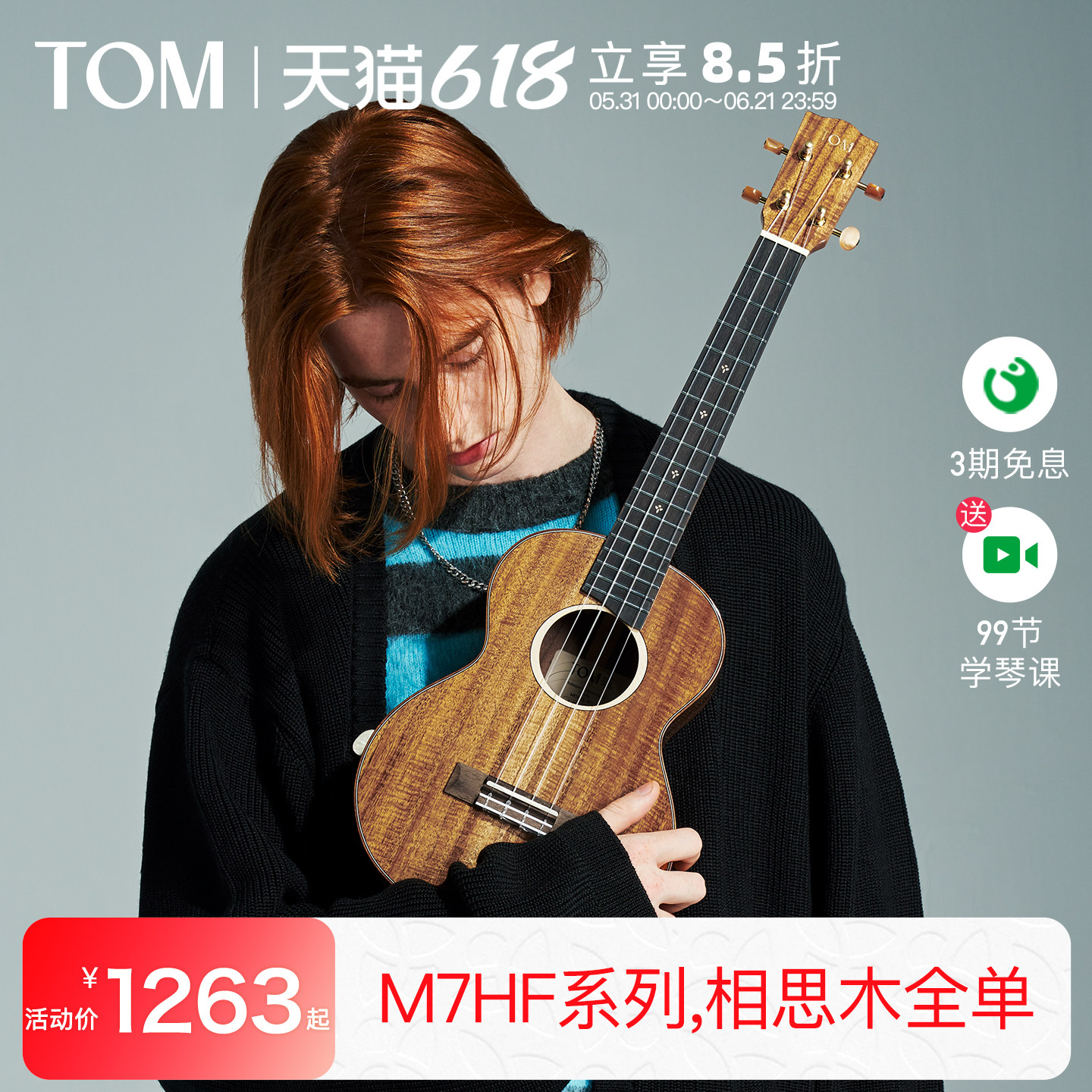 【旗舰新品】TOM M7HF全单尤克里里相思木小吉他23寸男女生款