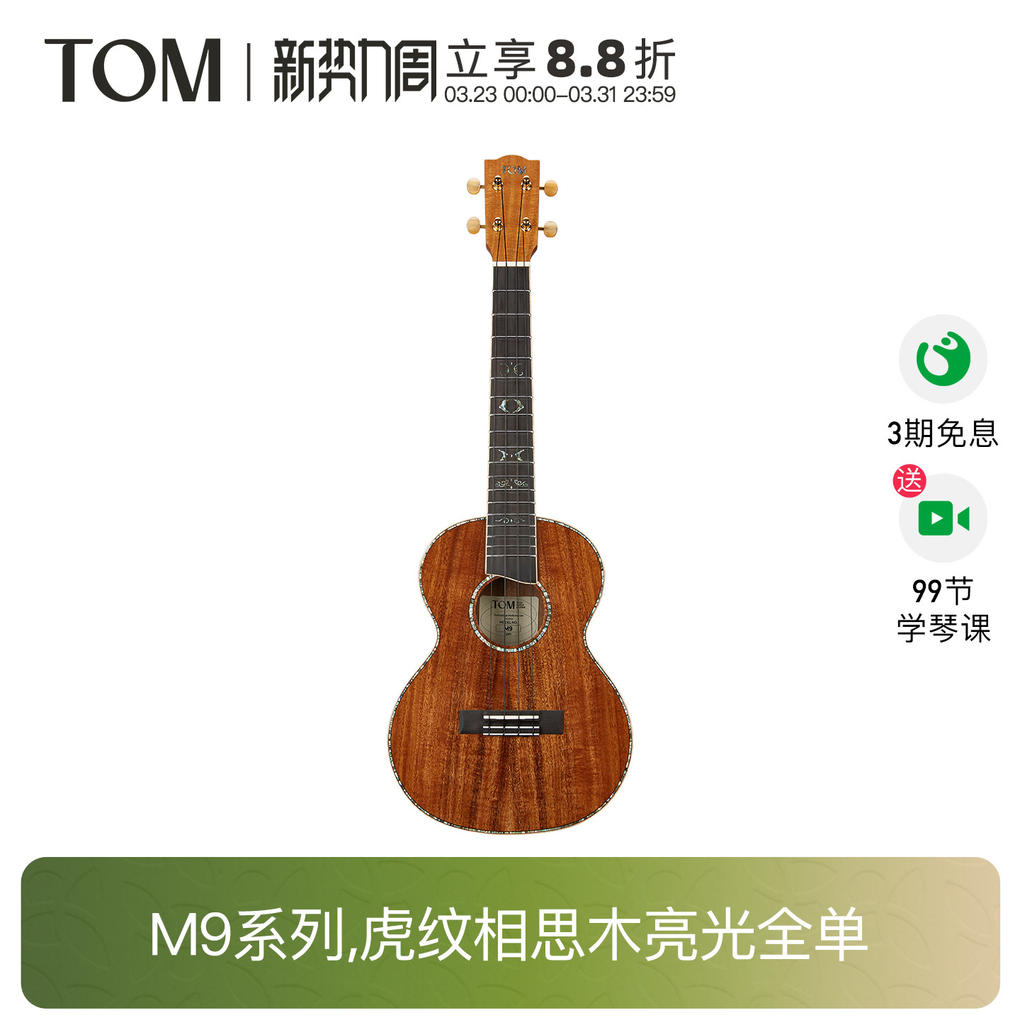 【珍藏新品】TOM M9HF全单尤克里里虎纹相思木小吉他26寸男女生款