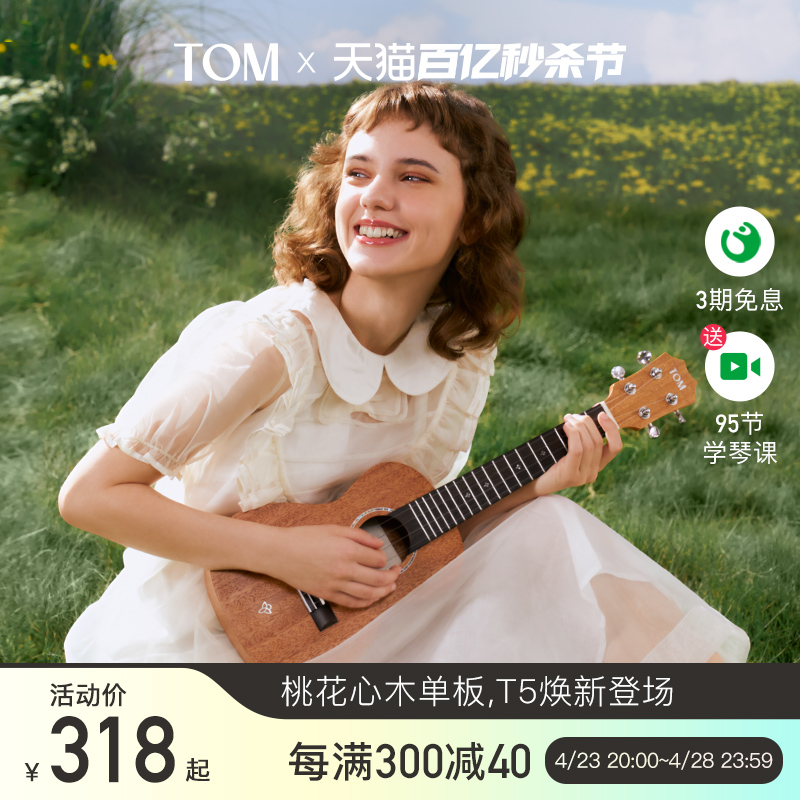 【新品】TOM T5/T5S单板尤克里里初学者小吉他23寸学生男女生款-封面