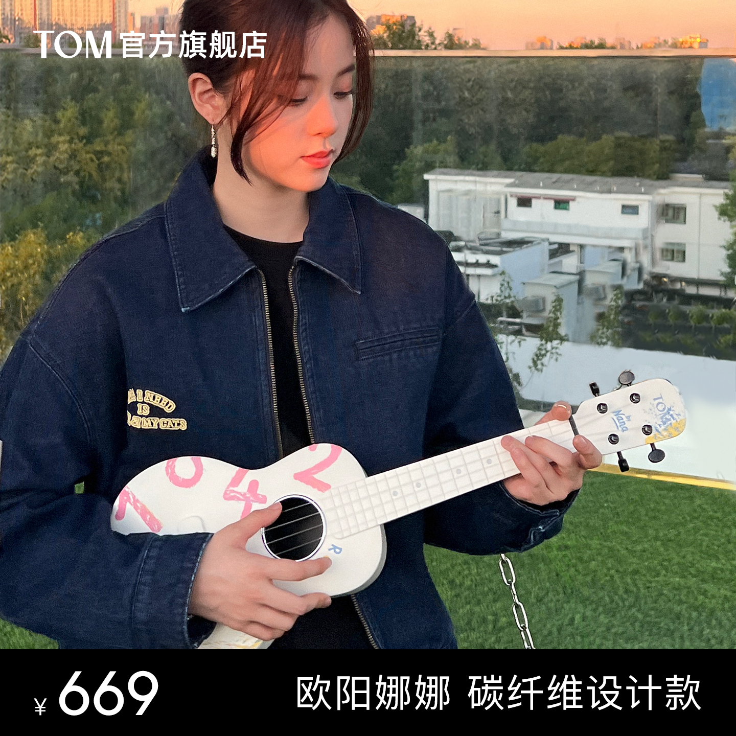 TOM欧阳娜娜联名款碳纤维尤克里里23寸初学者小吉他女生款1042U