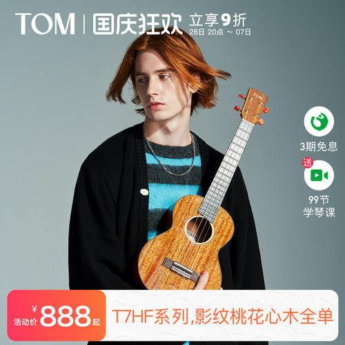 TOM旗舰进阶级全单尤克里里