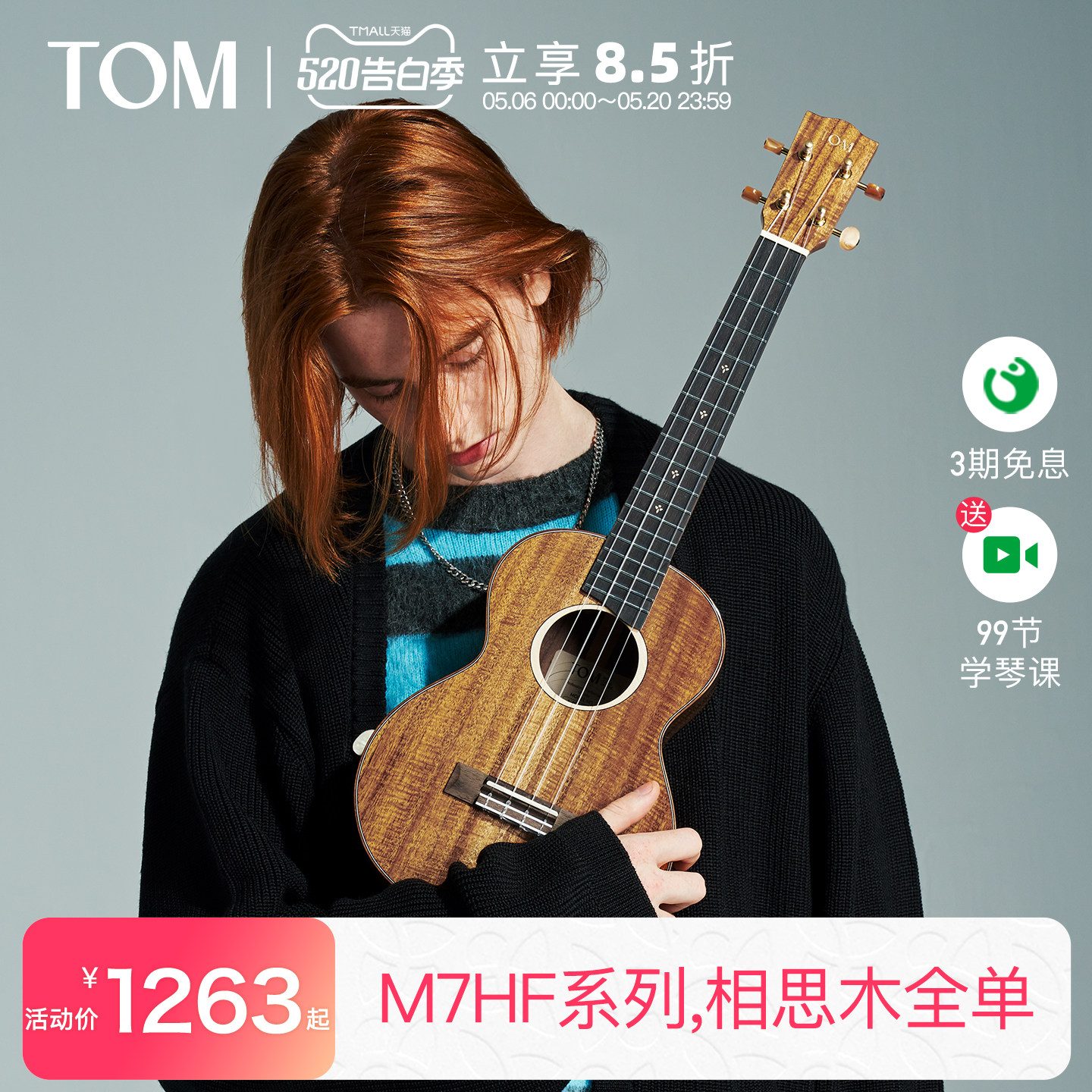 【旗舰新品】TOM M7HF全单尤克里里相思木小吉他23寸男女生款