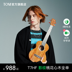 【旗舰新品】TOM T7HF影纹桃花心全单尤克里里小吉他23寸男女生