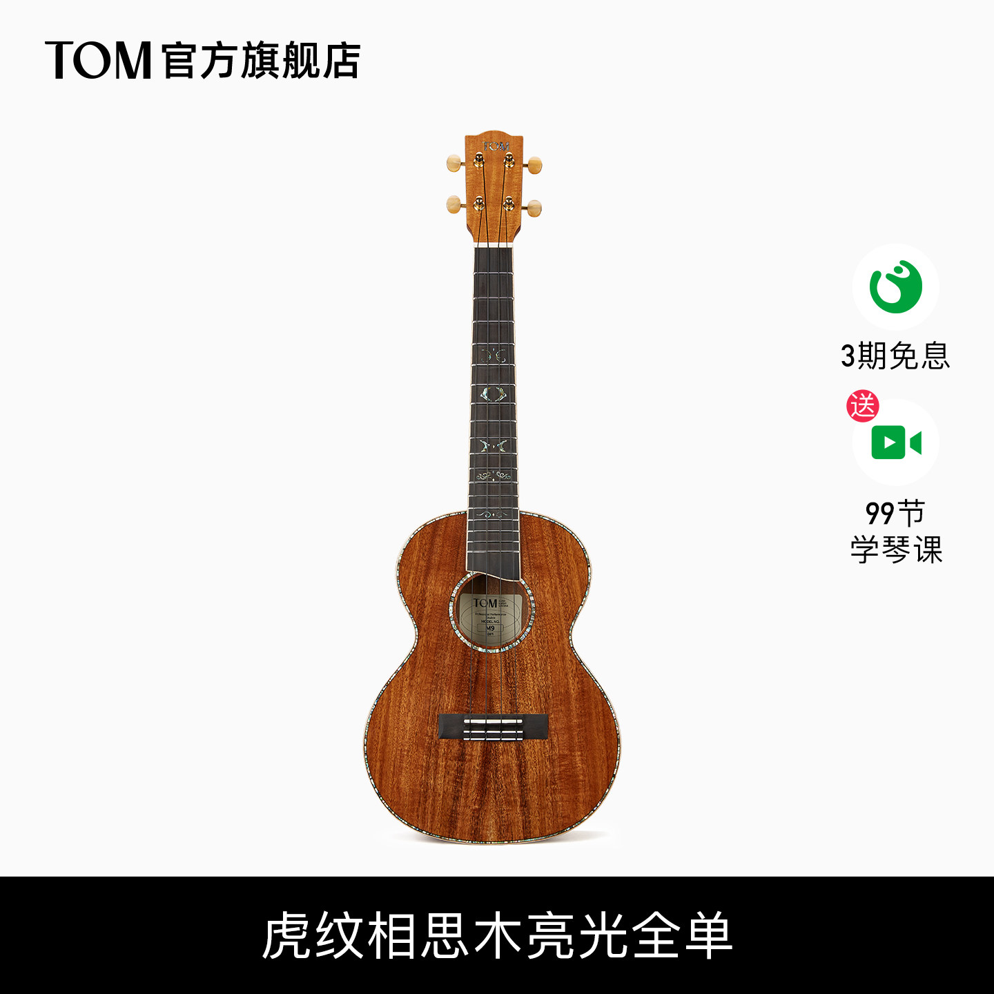 【珍藏新品】TOM M9HF全单尤克里里虎纹相思木小吉他26寸男女生款
