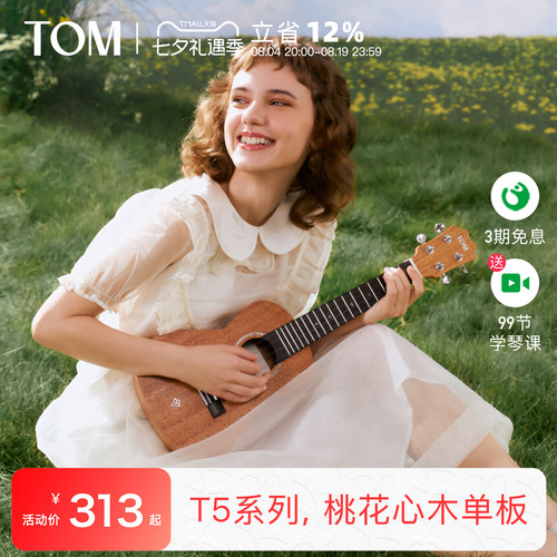 TOM尤克里里初学者单板热销款