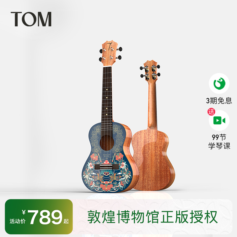 TOM敦煌博物馆尤克里里单板乌克丽丽初学者小吉他桃花心木23寸