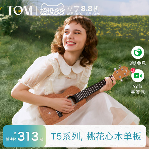 TOM尤克里里初学者单板热销款