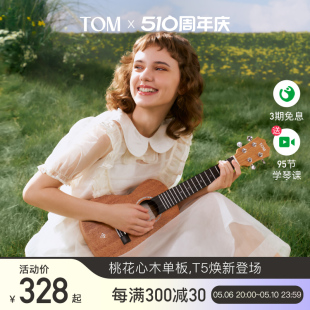 TOM T5S单板尤克里里初学者小吉他23寸学生男女生款 新品