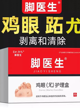 脚医生止尤净套装去脚尤鸡茧眼膏贴脚茧膏肉刺趾尤黑点寻常尤跖尤