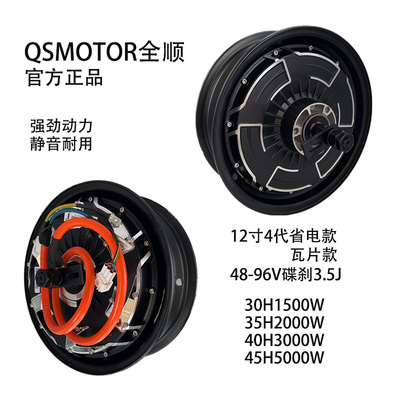 QSMOTOR全顺电动车电摩12寸4代