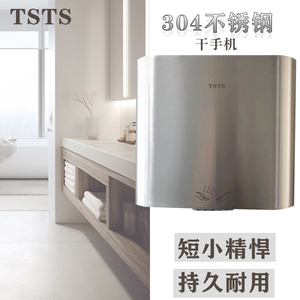 tsts304不锈钢干手器智能感应