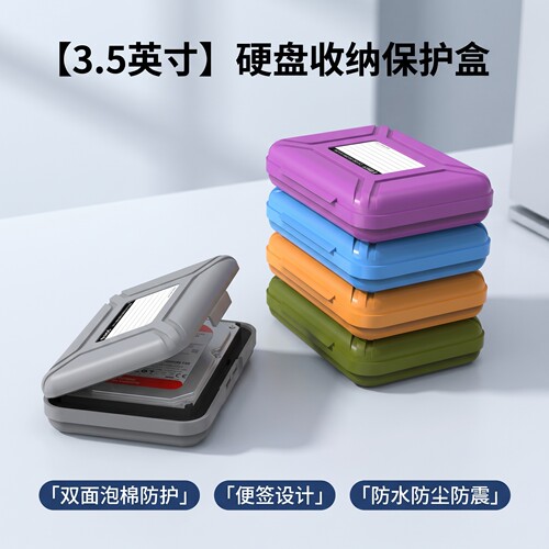 3.5寸硬盘保护盒防震防潮收纳盒