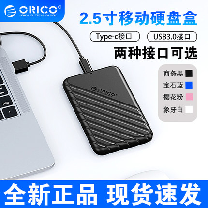 ORICO奥睿科2.5寸Type-C移动硬盘盒笔记本电脑机械改外接盒USB3.0