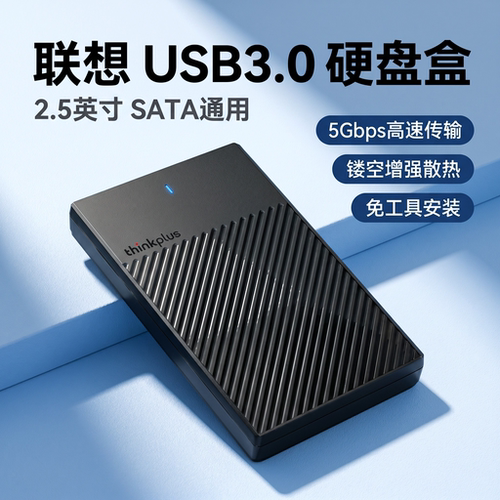 联想移动硬盘盒USB3.0笔记本盒子