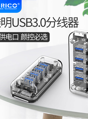 ORICO奥睿科F4U USB3.0分线器全透明电脑USB高速扩展一拖四集线器