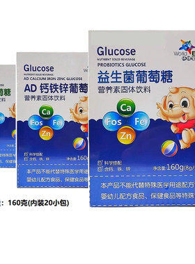 环球宝贝 新生儿葡萄糖宝宝初生儿益生元钙铁锌葡萄糖粉20条160g