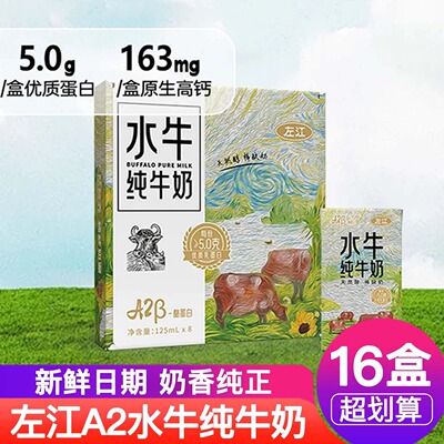 左江A2β-Mini酪蛋白水牛纯牛奶125ml*16盒学生儿童宝宝早餐奶