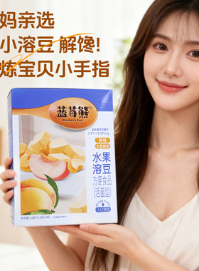蓝莓熊水果溶豆酸奶溶豆儿草莓蓝莓酸奶火龙果味宝宝零食入口即化