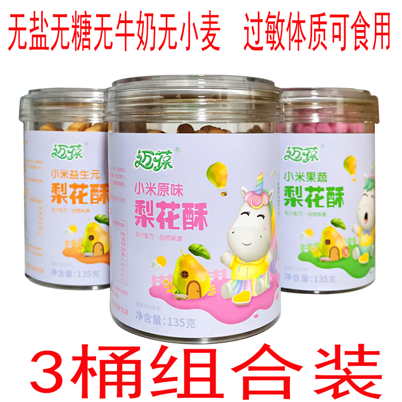 小米益生元梨花曲奇儿童饼干