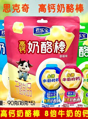 君乐宝常温奶酪棒90克儿童零食健康营养健康高钙宝宝思克奇 送礼