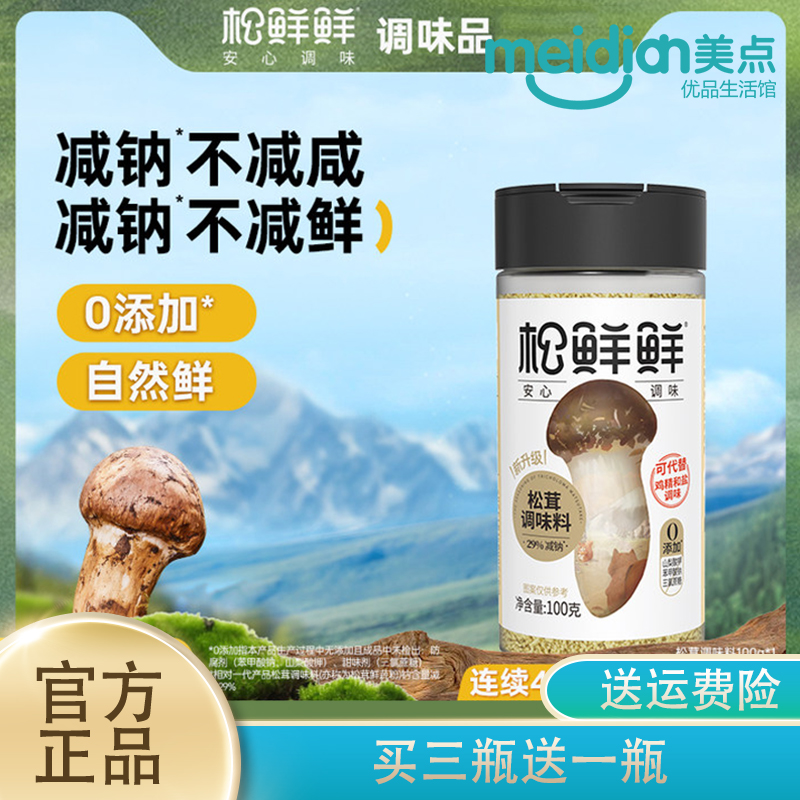 松鲜鲜松茸调味料100g瓶家用菌菇粉宝宝安心料可代替鸡精盐调味