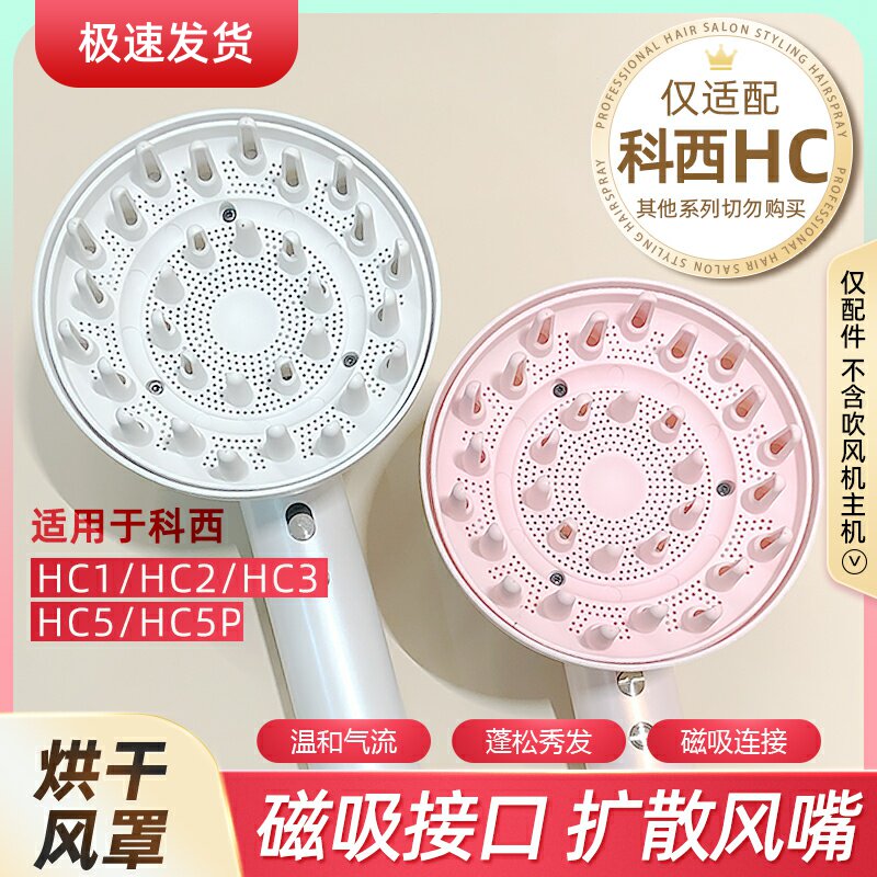 烘发罩适配科西HC系列吹风机配件磁吸风罩卷发造型烘干罩扩散风嘴