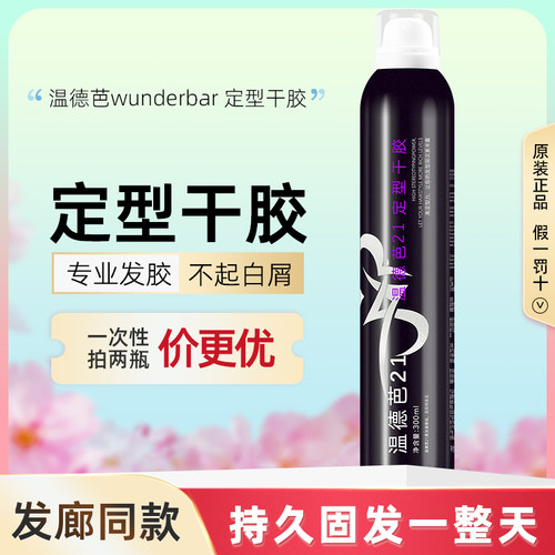 强力定型发胶温德芭头发造型干胶