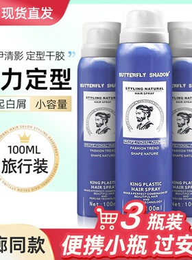 小瓶干胶100ml旅行装 喷雾上飞机便携发胶过安检头发定型造型出差