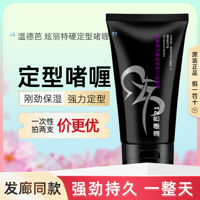温德芭炫丽特硬定型啫喱膏150g男女金刚劲保湿发油头发造型发胶水