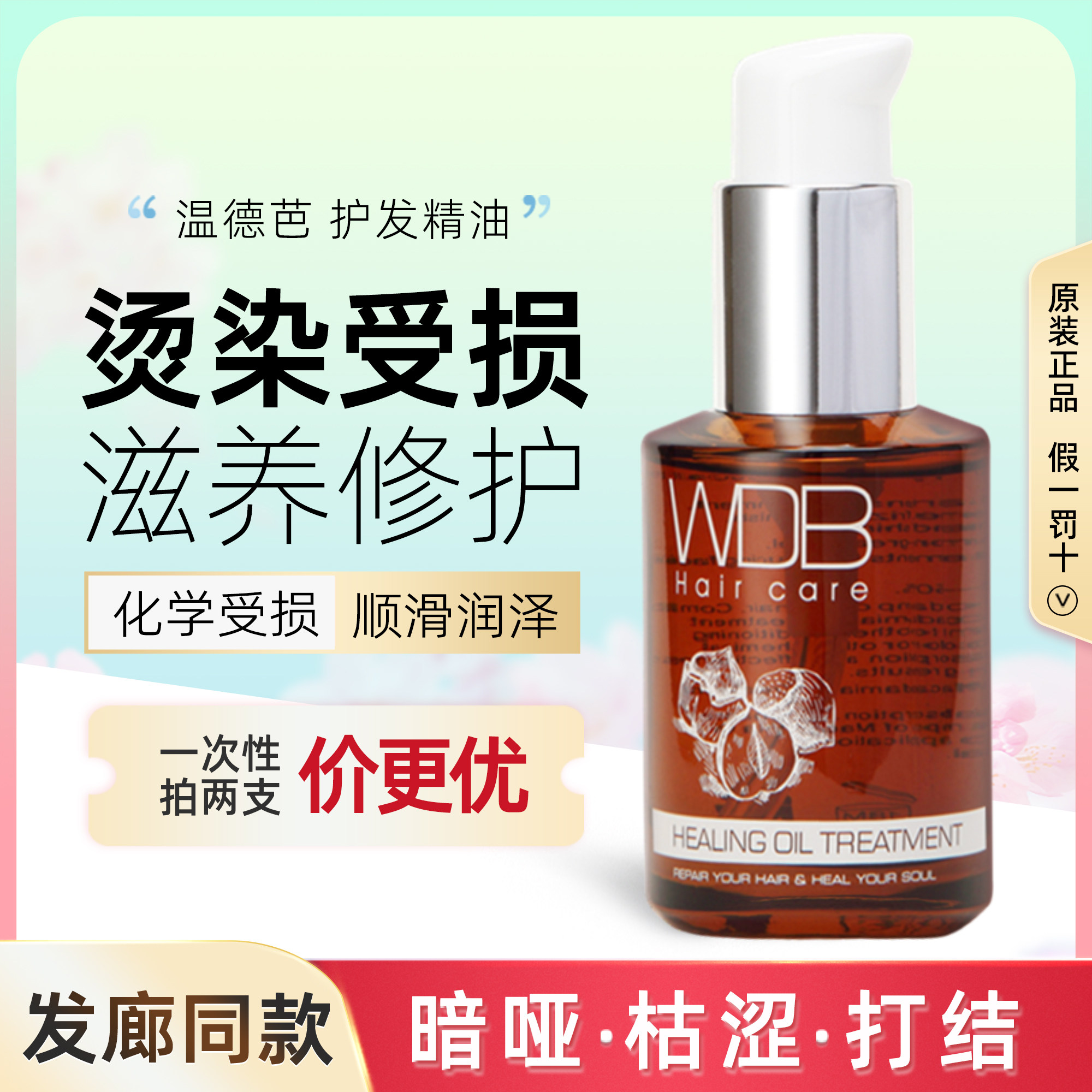 温德芭护发精油60ml头发造型滋润防干枯毛燥滋养润泽修护烫染受损