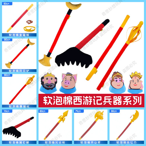 金箍棒西游记孙悟空月牙铲猪钉耙