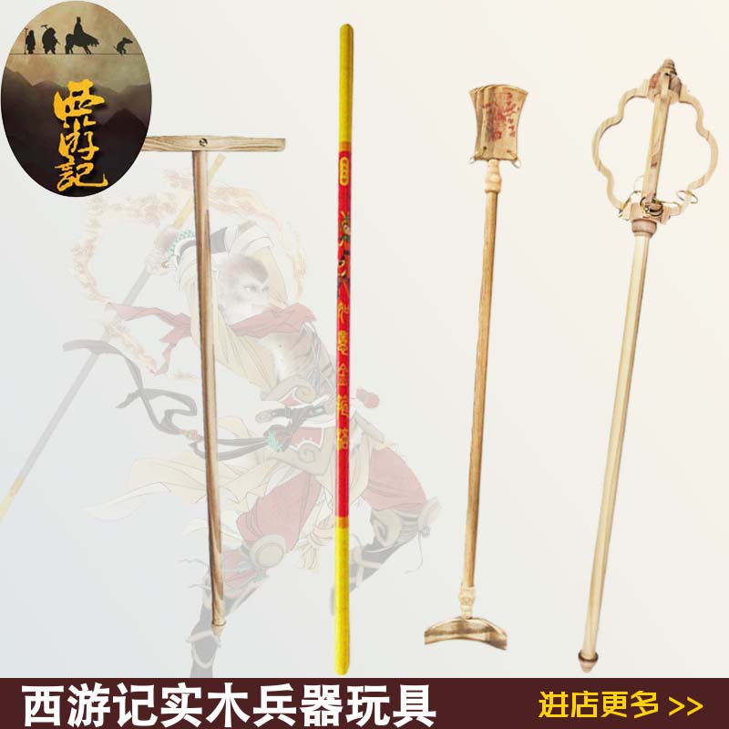西游记道具猪八戒钉耙沙僧月牙铲玩具孙悟空木制儿童金箍棒兵器