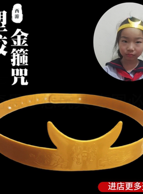 孙悟空紧箍咒儿童齐天大圣金箍棒玩具金箍咒摄影成人西游记头箍