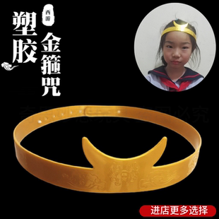 孙悟空紧箍咒儿童齐天大圣金箍棒玩具金箍咒摄影成人西游记头箍