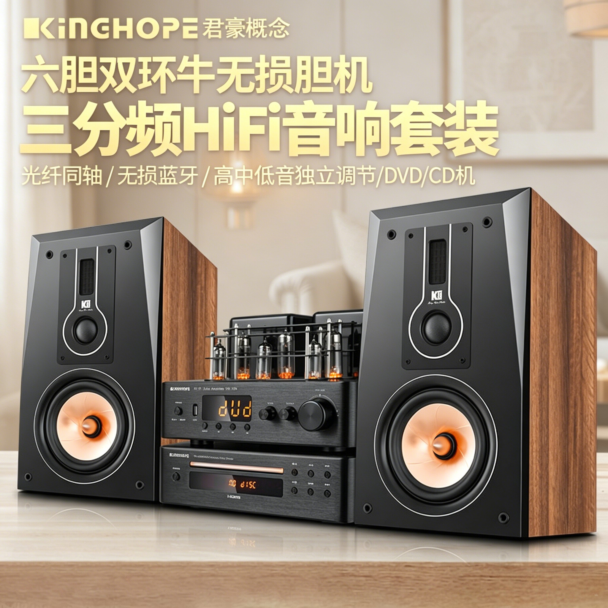 KingHope君豪概念A-6三分频胆机组合音响功放套装HIFI