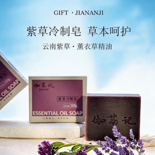 伽南记紫草冷制皂草本呵护精油皂天然洗脸手工皂洁面洗澡沐浴温和