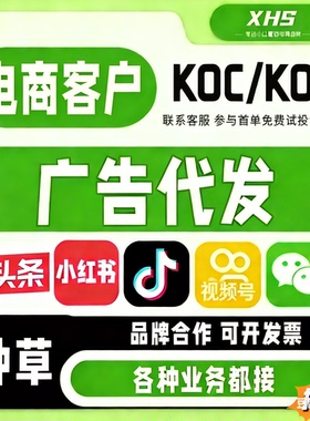 代发广告dy素人小红xhs书种草小红薯运营抖音投放dy视频号快手KOL