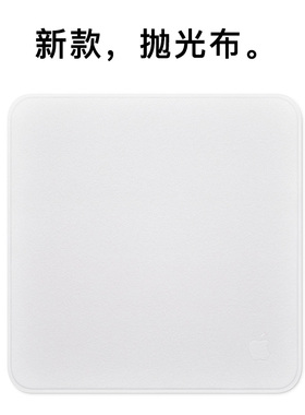 抛光布适用苹果屏幕清洁布apple擦屏布iPhone手机擦拭布macbook无绒布ipad无尘抹布镜头手表watch笔记本电脑