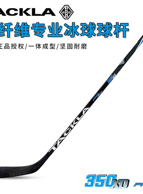 TACKLA 350XD儿童冰球杆碳纤维青少年成人陆地冰球棍训练比赛专用