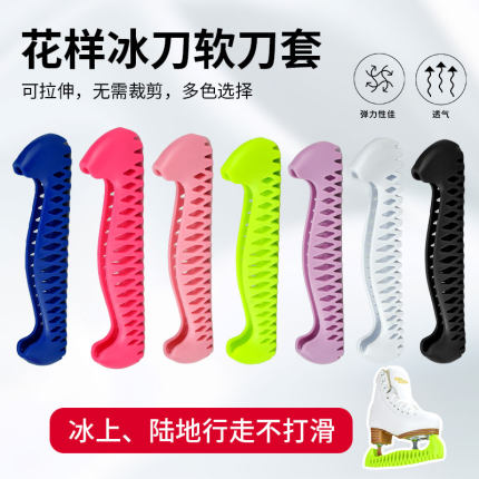 冰刀鞋冰刀套花样滑冰鞋冰刀保护套可拉伸冰鞋软刀套防滑耐磨刀套