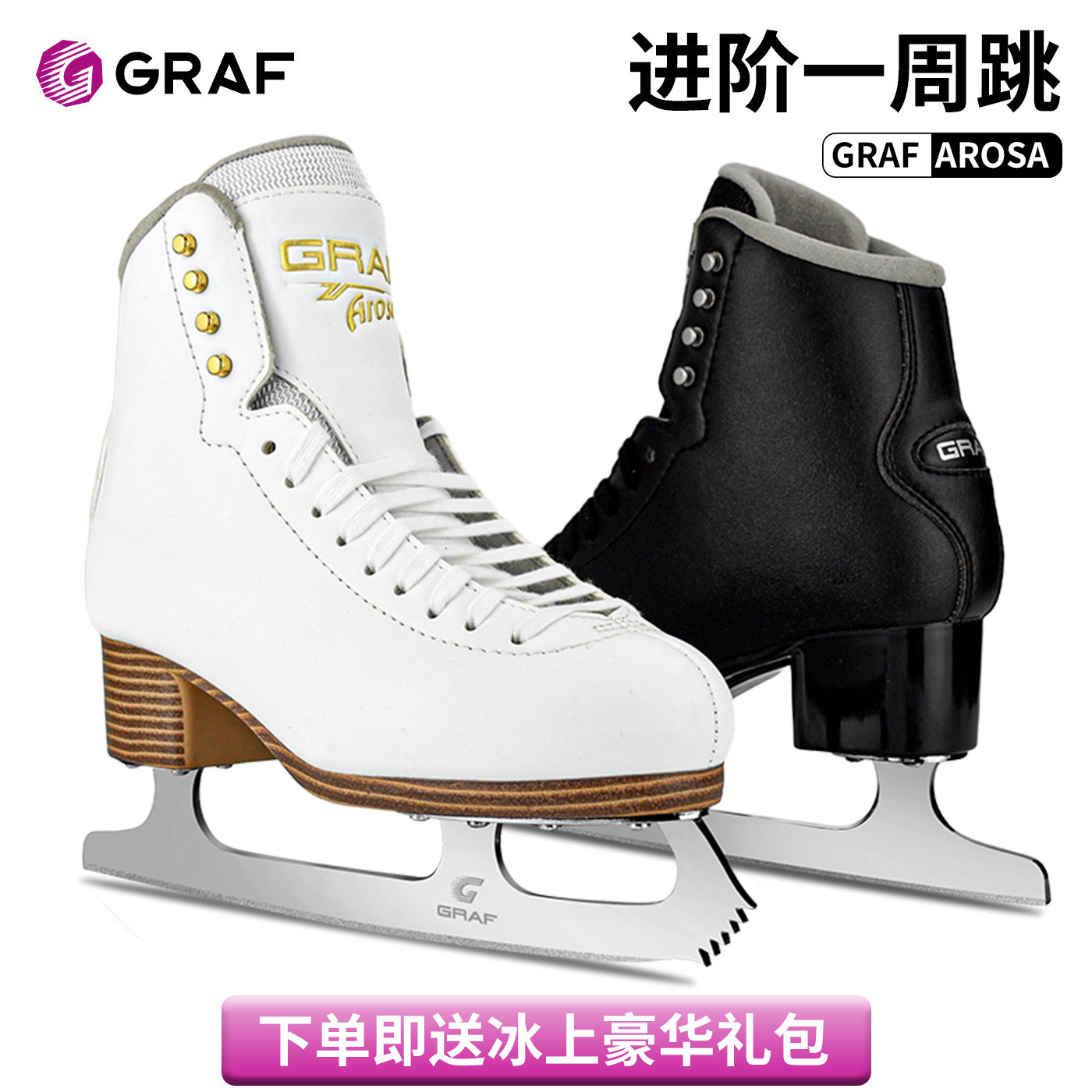 GRAF AROSA冰刀鞋儿童花样滑冰鞋成人专业真冰鞋男女溜冰鞋一周跳