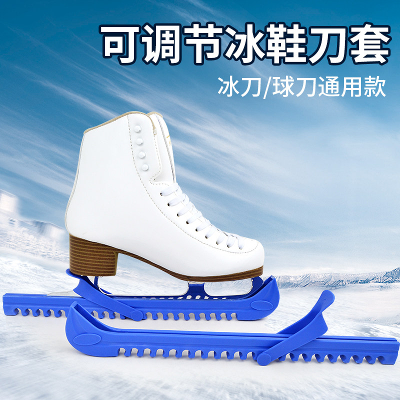 冰鞋保护套花样滑冰鞋冰刀鞋冰刀套可调节大小冰球鞋球刀鞋冰刀套