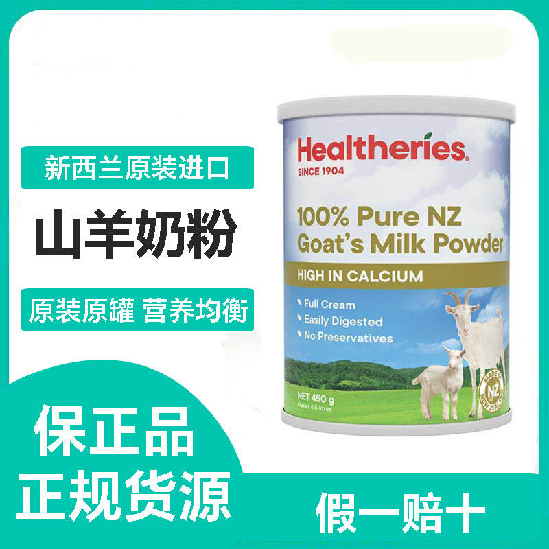 新西兰Healtheries/贺寿利青少年中老年人纯山羊奶粉450g高钙无糖