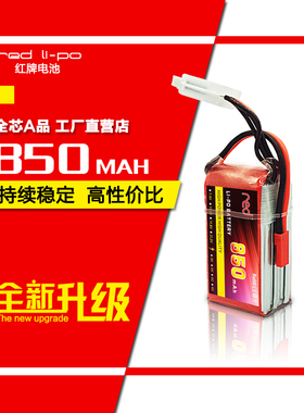 Red红牌 850mAh 2S/3S/4S 25C 高倍率暴力航模电池 锂聚合物电池