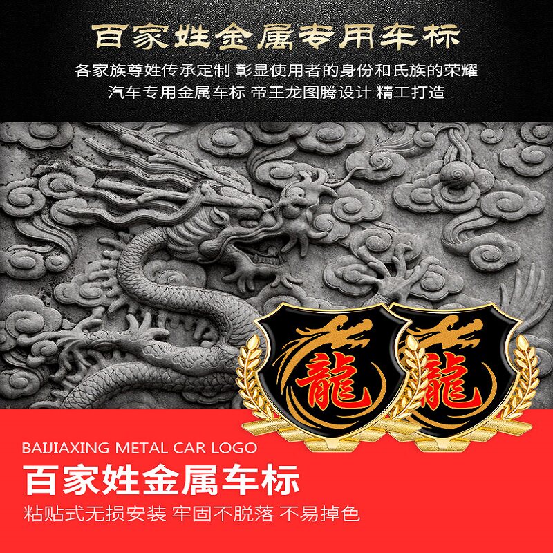 百家姓金属车贴3D立体侧标 汽车后尾标VIP个性贴 红旗贴 油箱盖贴