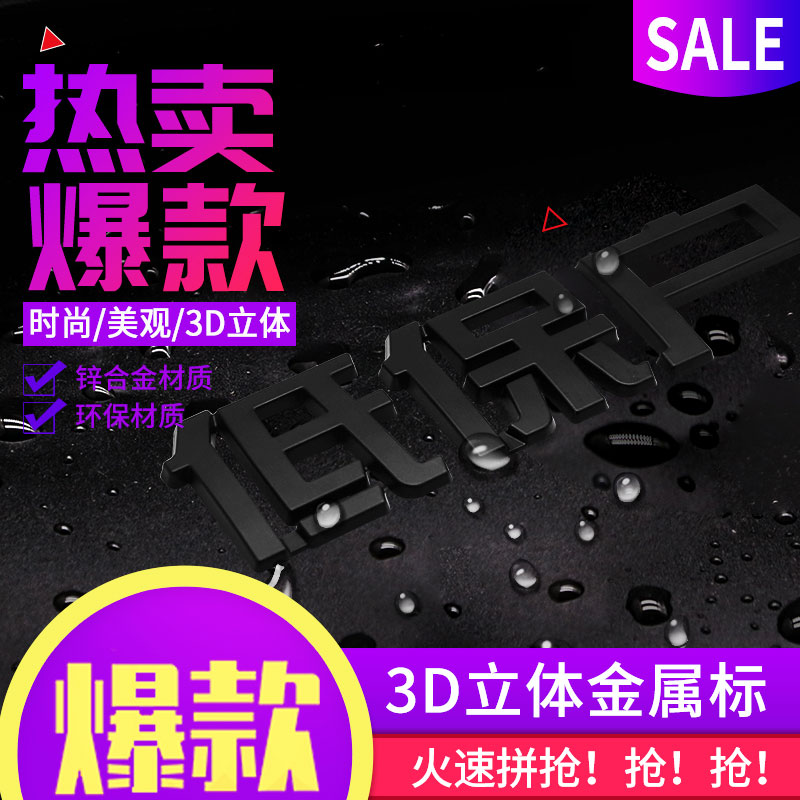 3d低保户搞笑金属汉字立体贴