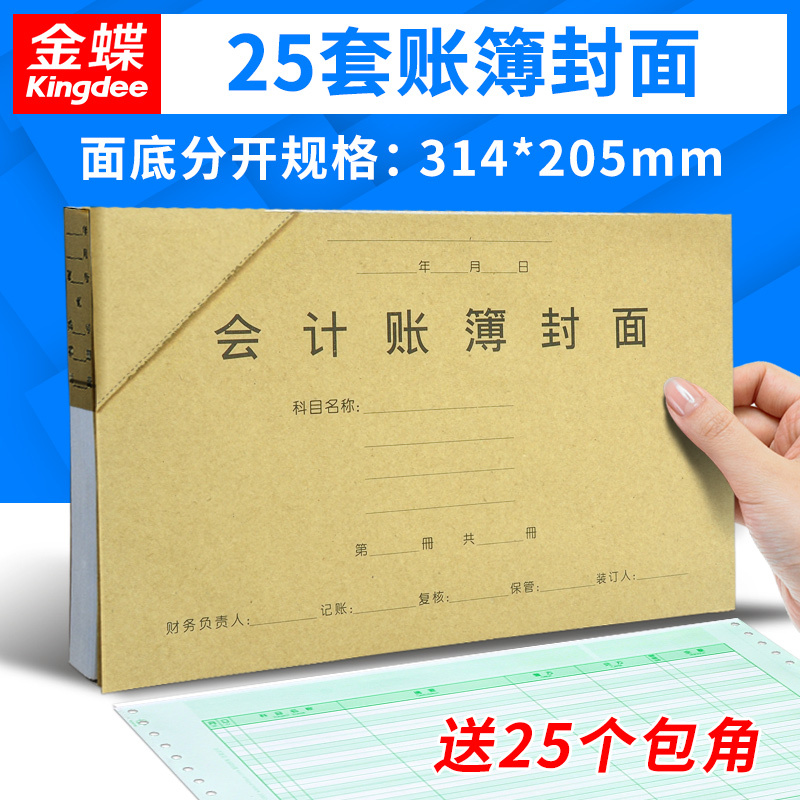 金蝶妙想账簿装订封皮封面封底带包角RM03B套打账册凭证纸记账本明细账KZ-Z102配套财务通用财会办公用品