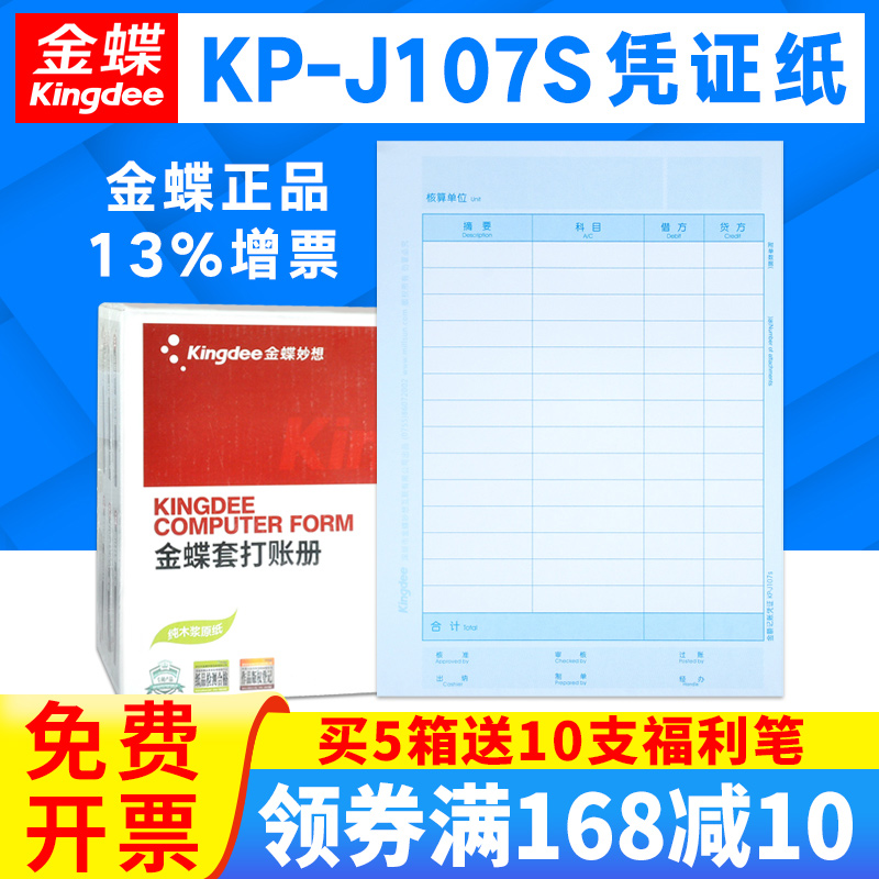 金蝶A4竖版会计记账凭证纸KP-J107S横版KP-J107H打印纸配套封面包角装订盒PZH107L打印纸KPJ107S财务用品 文具电教/文化用品/商务用品 凭证 原图主图