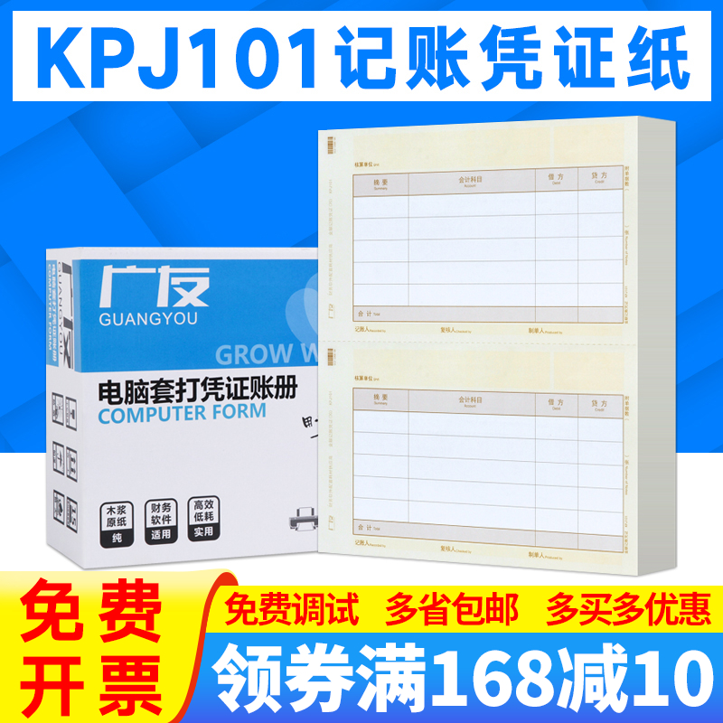 记账凭证纸KPJ101财务会计凭证打印纸210*127广友A4金额凭证封面102办公用品适用西玛黄SKPJ101用友软件T3 U8在类目 电子词典/电纸书/文化用品, 财会用品, 凭证中 - 来自Buy2taobao.com提供专业的淘宝代购服务