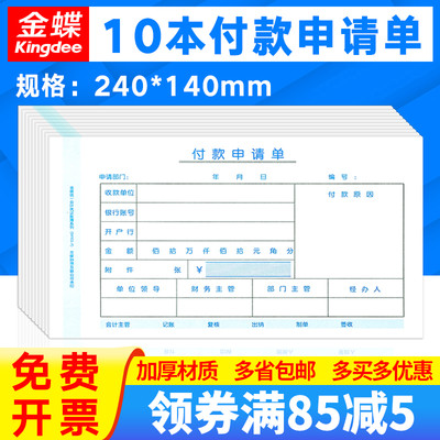 10本装金蝶妙想付款申请单